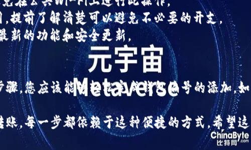 添加数字钱包编号的步骤可以因不同的钱包应用程序有所不同。以下是一个常见的步骤指南，以帮助您在大多数数字钱包中添加编号或其他所需信息。

步骤一：下载并安装数字钱包应用程序
如果您还没有安装数字钱包，首先需要在您的智能手机上下载一个数字钱包应用程序。常见的选择包括PayPal、Venmo、支付宝、微信支付等。根据您的需求选择适合您的钱包。安装完成后，打开应用程序。

步骤二：创建或登录账户
如果您是首次使用该钱包应用，您需要创建一个新账户。通常，您需要提供电子邮件地址、手机号和设置密码。完成后，按照应用程序中的指引验证您的身份。如果您已有账户，则直接登录即可。

步骤三：进入钱包设置
在应用程序主页，通常会有一个设置或账户选项。点击这个选项，您会看到与您的账户和钱包相关的各种设置。这里通常可以找到有关添加银行账户、信用卡以及数字钱包编号的选项。

步骤四：添加数字钱包编号
在设置中，寻找类似“添加钱包编号”或“钱包连接”的选项。点击后，依照提示输入您要添加的数字钱包编号。这通常是您的数字钱包地址、账户号码或用户ID。请确保信息的准确性，以免造成不必要的麻烦。

步骤五：确认并保存
在输入完毕后，通常会有一个确认按钮。点击确认后，系统会提示您验证这些信息。请仔细检查一遍以确保无误。在确认一切正确后，保存您所做的更改。

步骤六：进行测试
添加完数字钱包编号后，最好进行一次测试。您可以尝试向您的钱包发送一小笔金额，以确保一切正常。这样，即使遇到问题，您也可以及时处理。

注意事项
1. **确保安全**：在输入任何敏感信息时，请确保您处于安全的网络环境中，避免在公共Wi-Fi上进行此操作。
2. **检查费用**：有些数字钱包在进行转账或添加银行账号时可能会收取费用，提前了解清楚可以避免不必要的开支。
3. **保持软件更新**：确保您使用的数字钱包应用始终保持最新版本，以获得最新的功能和安全更新。

结论
在数字时代，添加和管理您的数字钱包编号是一个非常重要的过程。通过上述步骤，您应该能够轻松完成钱包编号的添加。如果在使用过程中遇到任何问题，建议查阅相关的帮助文档或者联系客服支持。

在现代生活中，数字钱包已成为我们生活中不可或缺的一部分。从购物支付到转账，每一步都依赖于这种便捷的方式。希望这篇文章能够帮助您更好地使用数字钱包，让生活更加简单和高效！