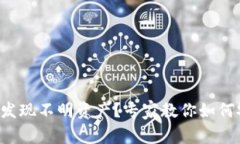 TP钱包中发现不明资产？专家教你如何安全处理！