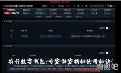 农行数字钱包：专家独家揭秘使用秘诀！