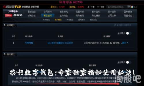 农行数字钱包：专家独家揭秘使用秘诀！