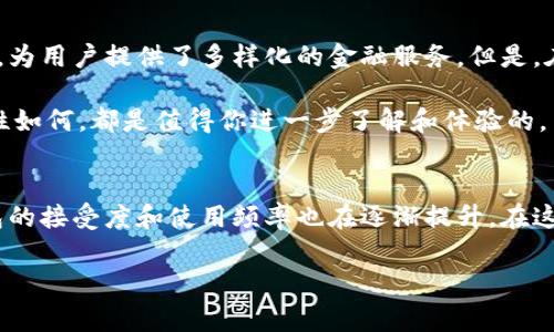 中行电子钱包可以被视为一种数字钱包，但具体来说，它的功能和特性是否完全符合数字钱包的定义可能会有所不同。数字钱包通常是指一种电子支付方式，可以存储用户的支付信息并用于线上或线下交易。我们来仔细分析一下中行电子钱包的功能和特点。

什么是中行电子钱包
中行电子钱包是中国银行推出的一种电子支付解决方案，旨在为客户提供便捷的支付体验。用户通过注册和绑定自己的银行账户，可以在支持该钱包的商家处进行支付、转账、充值等操作。这种钱包的出现，为用户的日常消费和资金管理提供了更高效的选择。

中行电子钱包的主要功能
中行电子钱包具有多种功能，下面我们来详细看一下：

1. **便捷支付**：用户可以通过中行电子钱包进行线上购物、线下消费，极大地方便了日常支付。

2. **转账功能**：用户可以随时随地进行款项转账至其他用户的电子钱包，操作简单快捷。

3. **账单管理**：中行电子钱包提供交易记录查询功能，用户可以随时查看自己的消费明细，帮助更好地管理个人财务。

4. **充值服务**：用户可以通过中行电子钱包对多个平台进行充值，如手机话费、游戏币等，省去了繁琐的支付步骤。

5. **优惠活动**：使用中行电子钱包的用户还可以享受银行或商家提供的优惠活动。

中行电子钱包与传统银行账户的区别
虽然中行电子钱包与传统银行账户是相互关联的，但两者在使用体验上有着明显的区别：

1. **使用便捷性**：中行电子钱包更注重用户体验，操作界面，适合快速支付和转账，而传统银行账户则可能需要更复杂的步骤。

2. **即时性**：电子钱包的支付和转账通常是即时完成的，而传统的银行转账可能需要一定的处理时间。

3. **适用场景**：电子钱包主要用于小额支付和日常消费，而传统银行账户则适合大额存款和投资。

电子钱包的优势与劣势
在讨论中行电子钱包时，我们也不能忽视电子钱包的优势和劣势：

strong优势：/strong
ul
    li高效便利，支付速度快。/li
    li能够直接与银行账户关联，资金安全性高。/li
    li支持多种消费场景，灵活性强。/li
/ul

strong劣势：/strong
ul
    li需要依赖网络，网络不稳定时使用受限。/li
    li面临安全风险，如账号被盗等。/li
    li有可能会收取部分服务费用，影响使用成本。/li
/ul

中行电子钱包的安全性
说到电子钱包，大家肯定会关心其安全性。中行电子钱包采用了多种安全防护措施，例如：

1. **账户保护**：用户的账户需设置密码，且常常建议使用复杂的密码以增强安全性。

2. **双重验证**：在完成重大支付时，通过短信或其他方式进行验证，增加安全层级。

3. **数据加密**：所有的交易数据会进行加密处理，避免被非法获取。

用户如何使用中行电子钱包
如果你是第一次接触中行电子钱包，以下是一些简单的使用步骤：

1. **下载应用**：在手机应用商店下载中行电子钱包应用并进行安装。

2. **注册账户**：输入相关信息进行注册，绑定你的银行卡。

3. **设置安全措施**：进行账户密码设置和手机验证码绑定，确保账户安全。

4. **进行充值或购物**：选择相应功能进行充值或者使用钱包进行购物。

5. **查看交易记录**：随时可以进入应用查看自己的交易记录和帐单。

总结
综上所述，中行电子钱包确实可以被认为是一种数字钱包。它结合了传统银行的安全性与线上支付的便利性，为用户提供了多样化的金融服务。但是，在选择使用电子钱包时，用户仍需谨慎对待安全问题，并注意合理管理自己的财务。

所以，如果你问：“中行电子钱包是数字钱包吗？”那么答案是肯定的，但它是如何具体运作的，功能如何，安全性如何，都是值得你进一步了解和体验的。

关于数字钱包的进一步思考
随着科技的发展，数字钱包的应用将会越来越普遍，甚至在未来可能会取代传统支付方式。大家对于数字钱包的接受度和使用频率也在逐渐提升。在这样的背景下，中行电子钱包的推出无疑为用户提供了更加灵活和便捷的日常消费体验。

那么，你有使用中行电子钱包的体验吗？或者你对其他数字钱包有了解？欢迎分享你的看法和经验！