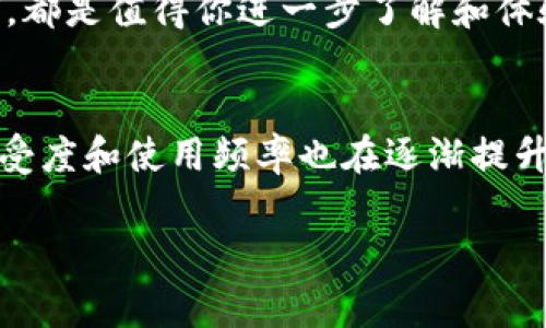 中行电子钱包可以被视为一种数字钱包，但具体来说，它的功能和特性是否完全符合数字钱包的定义可能会有所不同。数字钱包通常是指一种电子支付方式，可以存储用户的支付信息并用于线上或线下交易。我们来仔细分析一下中行电子钱包的功能和特点。

什么是中行电子钱包
中行电子钱包是中国银行推出的一种电子支付解决方案，旨在为客户提供便捷的支付体验。用户通过注册和绑定自己的银行账户，可以在支持该钱包的商家处进行支付、转账、充值等操作。这种钱包的出现，为用户的日常消费和资金管理提供了更高效的选择。

中行电子钱包的主要功能
中行电子钱包具有多种功能，下面我们来详细看一下：

1. **便捷支付**：用户可以通过中行电子钱包进行线上购物、线下消费，极大地方便了日常支付。

2. **转账功能**：用户可以随时随地进行款项转账至其他用户的电子钱包，操作简单快捷。

3. **账单管理**：中行电子钱包提供交易记录查询功能，用户可以随时查看自己的消费明细，帮助更好地管理个人财务。

4. **充值服务**：用户可以通过中行电子钱包对多个平台进行充值，如手机话费、游戏币等，省去了繁琐的支付步骤。

5. **优惠活动**：使用中行电子钱包的用户还可以享受银行或商家提供的优惠活动。

中行电子钱包与传统银行账户的区别
虽然中行电子钱包与传统银行账户是相互关联的，但两者在使用体验上有着明显的区别：

1. **使用便捷性**：中行电子钱包更注重用户体验，操作界面，适合快速支付和转账，而传统银行账户则可能需要更复杂的步骤。

2. **即时性**：电子钱包的支付和转账通常是即时完成的，而传统的银行转账可能需要一定的处理时间。

3. **适用场景**：电子钱包主要用于小额支付和日常消费，而传统银行账户则适合大额存款和投资。

电子钱包的优势与劣势
在讨论中行电子钱包时，我们也不能忽视电子钱包的优势和劣势：

strong优势：/strong
ul
    li高效便利，支付速度快。/li
    li能够直接与银行账户关联，资金安全性高。/li
    li支持多种消费场景，灵活性强。/li
/ul

strong劣势：/strong
ul
    li需要依赖网络，网络不稳定时使用受限。/li
    li面临安全风险，如账号被盗等。/li
    li有可能会收取部分服务费用，影响使用成本。/li
/ul

中行电子钱包的安全性
说到电子钱包，大家肯定会关心其安全性。中行电子钱包采用了多种安全防护措施，例如：

1. **账户保护**：用户的账户需设置密码，且常常建议使用复杂的密码以增强安全性。

2. **双重验证**：在完成重大支付时，通过短信或其他方式进行验证，增加安全层级。

3. **数据加密**：所有的交易数据会进行加密处理，避免被非法获取。

用户如何使用中行电子钱包
如果你是第一次接触中行电子钱包，以下是一些简单的使用步骤：

1. **下载应用**：在手机应用商店下载中行电子钱包应用并进行安装。

2. **注册账户**：输入相关信息进行注册，绑定你的银行卡。

3. **设置安全措施**：进行账户密码设置和手机验证码绑定，确保账户安全。

4. **进行充值或购物**：选择相应功能进行充值或者使用钱包进行购物。

5. **查看交易记录**：随时可以进入应用查看自己的交易记录和帐单。

总结
综上所述，中行电子钱包确实可以被认为是一种数字钱包。它结合了传统银行的安全性与线上支付的便利性，为用户提供了多样化的金融服务。但是，在选择使用电子钱包时，用户仍需谨慎对待安全问题，并注意合理管理自己的财务。

所以，如果你问：“中行电子钱包是数字钱包吗？”那么答案是肯定的，但它是如何具体运作的，功能如何，安全性如何，都是值得你进一步了解和体验的。

关于数字钱包的进一步思考
随着科技的发展，数字钱包的应用将会越来越普遍，甚至在未来可能会取代传统支付方式。大家对于数字钱包的接受度和使用频率也在逐渐提升。在这样的背景下，中行电子钱包的推出无疑为用户提供了更加灵活和便捷的日常消费体验。

那么，你有使用中行电子钱包的体验吗？或者你对其他数字钱包有了解？欢迎分享你的看法和经验！