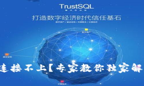 TP钱包连接不上？专家教你独家解决秘诀！