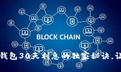 专家揭秘：数字钱包30天利息的独家秘诀，让你的