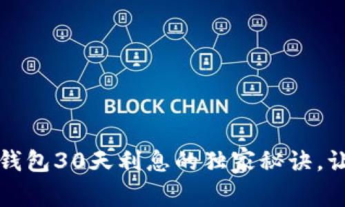专家揭秘：数字钱包30天利息的独家秘诀，让你的财富翻倍！