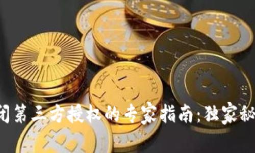 TP钱包关闭第三方授权的专家指南：独家秘诀大公开！