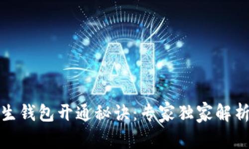 数字人生钱包开通秘诀：专家独家解析全流程