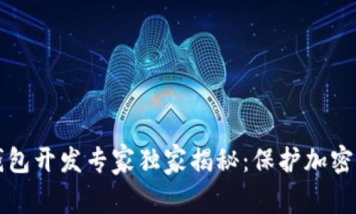 区块链冷钱包开发专家独家揭秘：保护加密资产的秘诀