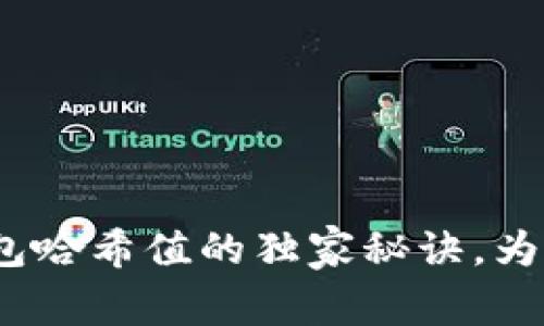 专家揭秘：数字钱包哈希值的独家秘诀，为你解锁安全与隐私