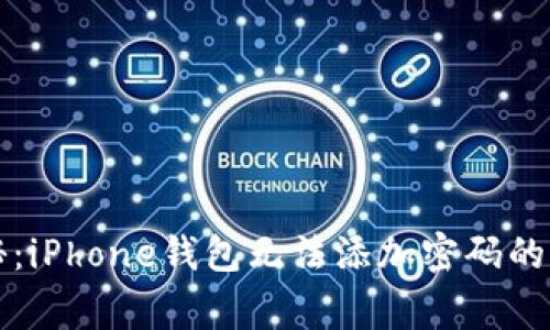 专家揭秘：iPhone钱包无法添加密码的独家秘诀