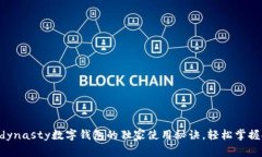 专家分享：Msdynasty数字钱包的独家使用秘诀，轻