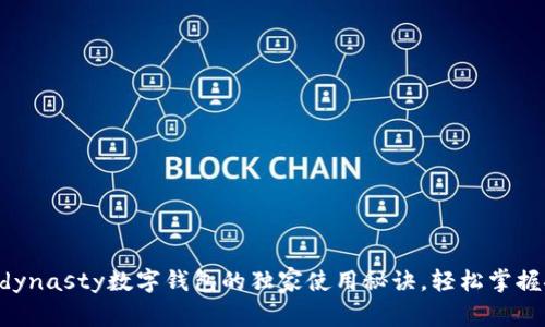 专家分享：Msdynasty数字钱包的独家使用秘诀，轻松掌握安全理财技巧