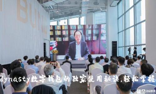 专家分享：Msdynasty数字钱包的独家使用秘诀，轻松掌握安全理财技巧