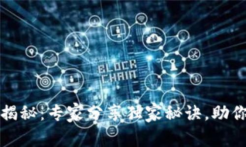 数字钱包使用时限揭秘：专家分享独家秘诀，助你安全使用数字资产