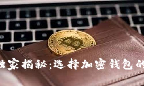 2023年最新专家独家揭秘：选择加密钱包的秘诀，你不能错过！