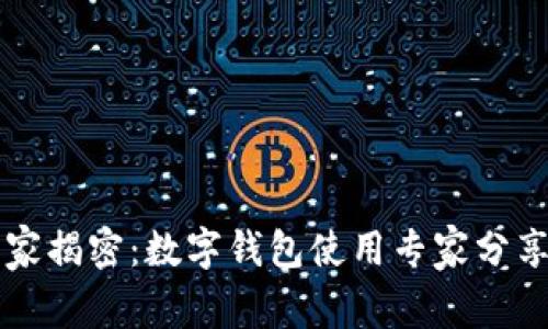 中国银行独家揭密：数字钱包使用专家分享的实用秘诀