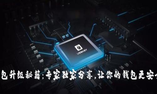 数字钱包升级秘籍：专家独家分享，让你的钱包更安全高效！