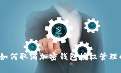 专家揭秘：如何取消加密钱包授权管理的独家秘诀