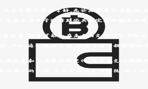 在过去的几年里，随着电子商务的迅速发展，数字钱包的使用变得越来越普遍。尤其是在中国，像淘宝这样的电商平台，不断推出新功能以提升用户的购物体验。关于淘宝是否不再出数字钱包的问题，实际上，我们可以从几个方面进行讨论。

数字钱包的概念与发展
数字钱包，简单来说，就是一种可以进行电子支付的工具。用户可以通过手机或其他智能设备，实现在线购物、转账、支付账单等操作。对于淘宝这样的电商平台来说，数字钱包的出现极大地便利了用户的支付流程，用户可以通过绑定银行账号或信用卡，实现“一键支付”，避免了繁琐的输入操作。

淘宝数字钱包的现状
在淘宝的支付体系中，支付宝无疑扮演了至关重要的角色。支付宝不仅仅是一个支付工具，它还涵盖了转账、买理财、缴水电费等多种功能。近年来，支付宝不断增加新功能，以满足用户日益增长的需求。然而，有人会问，淘宝是否还会推出独立的数字钱包呢？

说实话，从当前的市场趋势来看，淘宝不太可能单独推出属于自己的数字钱包。毕竟，支付宝在中国的知名度和市场占有率都相当高，用户的依赖程度也非常高。在这样的背景下，推出新数字钱包的意义并不大。

为何不再推出独立数字钱包？
有几个原因可以解释这一现象。首先，技术和市场的成熟。也许一开始淘宝推出数字钱包是为了满足用户的多样化需求，但是随着支付宝的不断发展，用户已经习惯于通过支付宝完成大部分的支付和理财功能。因此，开设一个独立的数字钱包，可能无法吸引足够的用户。

其次，成本和资源的分配问题。创建和维护一个新数字钱包需要投入大量的人力和资金，而这些资源可能更合理地用于提升现有支付功能，或者进一步用户体验。从商业角度来看，选择把资源集中在已经成功的支付工具上，可能会带来更好的收益。

淘宝与支付宝的协同发展
值得一提的是，淘宝和支付宝的关系并不是简单的“竞争”关系。相反，它们之间可以说是相辅相成的。淘宝通过支付宝提供的支付功能，能够让用户享受到便捷的购物体验，而支付宝也因为淘宝的庞大用户群体而得以壮大。

而且，随着科技的发展和创新，淘宝也在不断地与支付宝进行更深入的合作，例如推出积分制、优惠券、会员专享等一系列服务，以提高用户的忠诚度。这说明了一个趋势，淘宝更加专注于如何增强用户的购物体验，而非再去开发新的支付解决方案。

用户体验与安全性
在谈到数字钱包技术的进步时，用户体验和安全性无疑是两个重要因素。消费者希望在支付环节能够顺畅无阻，而这一点支付宝目前做得非常好。无论是登录的便捷性，还是支付时的安全保障，都让用户感到放心。

同时，支付宝在数据隐私保护方面也不断加强，这对于用户来说是一个非常重要的考量。随着网络安全问题的日益严重，用户会更加倾向于选择那些具备完善的安全保障体系的支付工具。因此，淘宝如若推出独立的数字钱包，如何确保用户的隐私和资金安全将成为一个巨大的挑战。

未来趋势
尽管淘宝目前没有推出独立数字钱包的迹象，但这并不意味着它在未来会完全停滞于现有的支付模式。相反，随着技术的快速发展，淘宝可能会在未来与支付宝合作推出新的支付解决方案，或者进行一些创新性的改进。

也许在不久的将来，我们会看到更多基于人工智能和大数据的支付功能，这些都将为用户提供更为个性化和便捷的购物体验。例如，通过数据分析，淘宝可能会提前预测用户的购物需求，从而在支付环节上实现智能化的推荐和服务。

总结
综上所述，淘宝目前没有推出独立数字钱包的可能性相对较小，更多的精力会集中在现有的支付工具上。然而，随着市场的不断发展和用户需求的变化，淘宝在支付领域的创新仍然值得期待。用户的购物体验、安全性和支付便捷性是推动这一切发展的重要因素。

总而言之，虽然淘宝不太可能再推出独立的数字钱包，但这并不代表它在支付领域没有变化。我们有理由相信，淘宝会持续关注用户的需求，不断现有的支付系统，为广大消费者带来更好的购物体验。

淘宝, 数字钱包, 支付宝/guanjianci