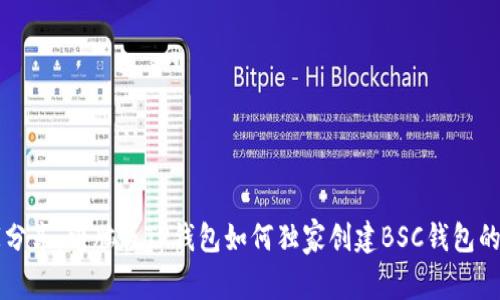 专家分享：电脑版TP钱包如何独家创建BSC钱包的秘诀
