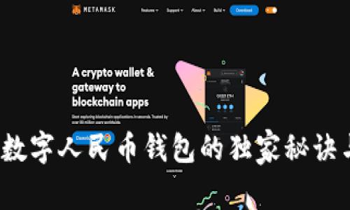 专家揭秘：数字人民币钱包的独家秘诀与使用指南
