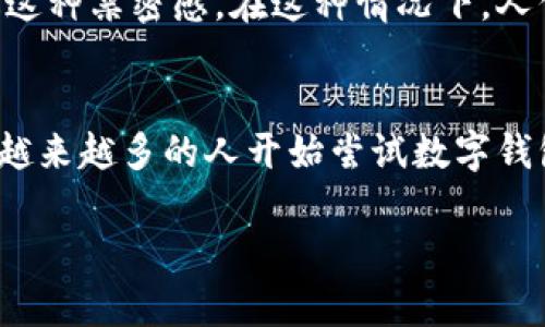 在现代社会，数字钱包逐渐成为了一种流行的支付方式，但仍然有人对其保持距离。这其中的原因多种多样，下面我们就来详细探讨一下为什么有些人选择不使用数字钱包。

1. 对新技术的抵触情绪
说真的，现在很多人对新事物的接受度并不是特别高，尤其是对于数字钱包这样的新兴支付方式。大多数人习惯了传统的现金支付方式，觉得数字钱包用起来复杂或者不安全。其实，这种想法在一定程度上是可以理解的，毕竟习惯的力量是很强大的。

2. 安全性问题
安全性可能是人们最担心的一个问题。你知道的，随着数字支付的普及，网络诈骗也有所增加。很多人会担心自己的个人信息、银行卡信息被黑客盗取，或者在不小心的情况下，导致账户被盗用。虽然大多数数字钱包都采取了相应的安全措施，比如双重认证等，但这并不能消除所有人的顾虑。

3. 使用场景的限制
有些人可能会觉得，数字钱包在某些场合下并不实用。例如，很多小商贩或者地方市场可能允许现金交易，但还不接受数字钱包的支付。这使得他们在传统支付和数字支付之间产生了矛盾，这样的情况在一些偏远地区尤为明显。

4. 技术门槛
技术门槛也是导致一些人不使用数字钱包的原因之一。虽然现在的智能手机普及率很高，但并不代表所有人都能轻松使用各种应用程序。尤其是一些年长者，对于智能手机的操作不够熟练，导致他们在下载和使用数字钱包时遇到困难。这使得他们更倾向于使用现金支付，毕竟现金在他们的生活中已经存在了几十年。

5. 消费习惯
每个人的消费习惯都是不一样的。一些人习惯了按照每周或每月制定一个消费预算，使用现金可以帮助他们更好地控制开支，而数字钱包的便捷性可能反而让他们失去了这种控制感。你懂的，面对支付时那种“一刷了事”的感觉，可能会让一些人忘记金钱流出的真实感，从而导致超支。

6. 缺乏认知和了解
很多人对数字钱包的理解可能还停留在表面，缺乏深入了解。例如，很多人可能不知道数字钱包有哪些实用功能，比如可以提供消费分析或者积分奖励等。这种对此类工具的认知不足，使得他们在面对数字钱包的时候不自觉地排斥。

7. 费用问题
有时候，数字钱包可能会收取一定的手续费，尤其是在进行跨境支付或者消费时。如果用户对这个手续费不够了解，可能会觉得使用数字钱包并不划算。相比之下，使用现金似乎就显得更为直接和透明，毕竟你支付多少就多少，这种简单明了的方式让人心里更踏实。

8. 更传统的信任机制
在有些文化和地区，面对面交易和使用现金是深入人心的传统。很多人会觉得，面对面交易能够建立更强的信任感，而数字支付则可能无法传达这种亲密感。在这种情况下，人们更倾向于选择亲自接触和面对面交流，而不是通过冷冰冰的手机完成支付。

总结
总的来说，不使用数字钱包的原因可能还有很多，比如个人的生活习惯、文化背景以及对于新技术的适应能力等。但幸福的是，随着科技的进步，越来越多的人开始尝试数字钱包，慢慢发现了它的便利。或许在不久的将来，数字钱包能够以更安全、更便利的方式融入人们的日常生活中。

不管怎样，选择合适的支付方式最重要的还是个人的需求和实际情况。如果你对数字钱包还在犹豫，不妨试试看，或许会有意想不到的收获！