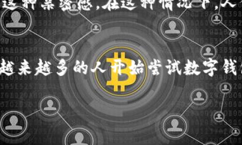 在现代社会，数字钱包逐渐成为了一种流行的支付方式，但仍然有人对其保持距离。这其中的原因多种多样，下面我们就来详细探讨一下为什么有些人选择不使用数字钱包。

1. 对新技术的抵触情绪
说真的，现在很多人对新事物的接受度并不是特别高，尤其是对于数字钱包这样的新兴支付方式。大多数人习惯了传统的现金支付方式，觉得数字钱包用起来复杂或者不安全。其实，这种想法在一定程度上是可以理解的，毕竟习惯的力量是很强大的。

2. 安全性问题
安全性可能是人们最担心的一个问题。你知道的，随着数字支付的普及，网络诈骗也有所增加。很多人会担心自己的个人信息、银行卡信息被黑客盗取，或者在不小心的情况下，导致账户被盗用。虽然大多数数字钱包都采取了相应的安全措施，比如双重认证等，但这并不能消除所有人的顾虑。

3. 使用场景的限制
有些人可能会觉得，数字钱包在某些场合下并不实用。例如，很多小商贩或者地方市场可能允许现金交易，但还不接受数字钱包的支付。这使得他们在传统支付和数字支付之间产生了矛盾，这样的情况在一些偏远地区尤为明显。

4. 技术门槛
技术门槛也是导致一些人不使用数字钱包的原因之一。虽然现在的智能手机普及率很高，但并不代表所有人都能轻松使用各种应用程序。尤其是一些年长者，对于智能手机的操作不够熟练，导致他们在下载和使用数字钱包时遇到困难。这使得他们更倾向于使用现金支付，毕竟现金在他们的生活中已经存在了几十年。

5. 消费习惯
每个人的消费习惯都是不一样的。一些人习惯了按照每周或每月制定一个消费预算，使用现金可以帮助他们更好地控制开支，而数字钱包的便捷性可能反而让他们失去了这种控制感。你懂的，面对支付时那种“一刷了事”的感觉，可能会让一些人忘记金钱流出的真实感，从而导致超支。

6. 缺乏认知和了解
很多人对数字钱包的理解可能还停留在表面，缺乏深入了解。例如，很多人可能不知道数字钱包有哪些实用功能，比如可以提供消费分析或者积分奖励等。这种对此类工具的认知不足，使得他们在面对数字钱包的时候不自觉地排斥。

7. 费用问题
有时候，数字钱包可能会收取一定的手续费，尤其是在进行跨境支付或者消费时。如果用户对这个手续费不够了解，可能会觉得使用数字钱包并不划算。相比之下，使用现金似乎就显得更为直接和透明，毕竟你支付多少就多少，这种简单明了的方式让人心里更踏实。

8. 更传统的信任机制
在有些文化和地区，面对面交易和使用现金是深入人心的传统。很多人会觉得，面对面交易能够建立更强的信任感，而数字支付则可能无法传达这种亲密感。在这种情况下，人们更倾向于选择亲自接触和面对面交流，而不是通过冷冰冰的手机完成支付。

总结
总的来说，不使用数字钱包的原因可能还有很多，比如个人的生活习惯、文化背景以及对于新技术的适应能力等。但幸福的是，随着科技的进步，越来越多的人开始尝试数字钱包，慢慢发现了它的便利。或许在不久的将来，数字钱包能够以更安全、更便利的方式融入人们的日常生活中。

不管怎样，选择合适的支付方式最重要的还是个人的需求和实际情况。如果你对数字钱包还在犹豫，不妨试试看，或许会有意想不到的收获！