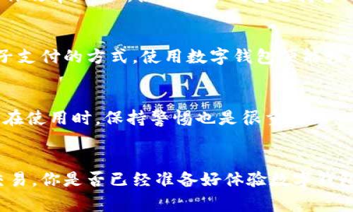 tiaoti专家揭秘：数字钱包的独家使用场景与秘诀！/tiaoti
数字钱包, 电子支付, 移动支付/guanjianci

引言：数字钱包的全球崛起
说真的，数字钱包已经不再是一个新鲜事物，它的崛起与普及，基本上改变了我们日常生活中的支付习惯。你还记得钱包里鼓鼓囊囊的现金吗？而现在，很多人甚至连现金都懒得带出门，因为只要一个手机就能搞定所有的支付需求。无论是购物、出行，还是朋友间的小额支付，数字钱包都提供了极大的方便。

什么是数字钱包？
数字钱包，也就是我们常说的电子钱包，它是一种存储和管理你的支付信息的工具。简单来说，它让你可以用手机、电脑等设备轻松处理各种交易。比如，我们熟悉的支付宝、微信支付、Apple Pay等，都是各大公司推出的数字钱包应用。通过这些工具，对个人财务的管理也变得更加直观和便捷。

数字钱包的使用场景
让我们深入探讨一下数字钱包的多种使用场景。以下这些应用场景其实就在我们生活中无处不在，很多人可能对此并不陌生，但了解的越多，才能越好地利用这些工具，大大提升我们的生活质量。

1. 日常购物
说到购物，我相信很多人都喜欢在网购和实体店之间切换。用数字钱包购物，绝对能让你省去找零和掏钱包的麻烦。不论是在超市结账、餐厅点餐，还是在时尚店铺试色，全都只需扫一扫，最方便不过了！有些城市甚至可以通过数字钱包进行无现金支付，走到哪里都不必担心身上带着的钱会不够。

2. 线上支付
我们随时随地都可以在网上购物，数字钱包的出现彻底改变了我们的消费方式。如果你喜欢网购，一个数字钱包可谓是必备良品。大部分电商平台都支持各种数字钱包的支付方式，选择非常丰富。通过几次点击，你就能完成支付，这简直就是一个又快又安全的线上支付“秘诀”！

3. 个人资金管理
不少数字钱包提供的功能不止于支付，它们也能帮助你管理日常开支。有些应用甚至会将你的消费记录自动分类，让你可以直观地看到每个月的支出情况，尤其适合那些希望控制预算的人。你可以随时查看你的余额和消费动态，是否达到了你的预期目标，也让理财变得更加轻松。

4. 跨境支付
如果你是个爱旅行的人，数字钱包简直就是你的好帮手。很多数字钱包支持多种货币的转换和跨境支付，在你出国时，完全可以用它替代现金和信用卡。通过数字钱包，你可以实现无缝支付，无论是在欧洲的咖啡馆里，还是在日本的便利店，扫一扫就能付款，省去找零的麻烦。对了! 说到旅行的必备，还有一个小秘诀：提前在本地商家了解一下是否接受你要用的数字钱包，这样可以让你的旅行更加顺利哦！

5. 分账和小额支付
邀请朋友聚会时，一顿饭的费用往往会成为大家的负担。但现在，整个支付过程也可以通过数字钱包轻松搞定。大家只需扫一扫，就能把各自分摊的账单自动处理完成。比如，团购外卖、一起喝奶茶，谁会想要挨个对账呢？整个过程简单得让人不敢相信，真的是“分享快乐、分担费用”的好选择。

6. 消费返利和优惠活动
越来越多的数字钱包应用会和商家合作，为用户提供各种优惠和返利活动。通过使用数字钱包，你不仅能享受到便捷的支付体验，还能省钱！比如，有些商家会推出使用数字钱包付款的限时特惠，或者在特定应用中推出积分兑换活动。如果你善于利用这些促销信息，花钱的时候就能得到更多的回报。

7. 社交支付
社交媒体的盛行，让社交支付也变得越来越受欢迎。许多数字钱包都有社交支付的功能，让你可以轻松给朋友转账或者红包。尤其是在节假日或者特殊的日子里，把祝福通过红包传送出去，不仅方便还有趣。把这些功能与社交平台结合，更是让人感受到支付的乐趣。

8. 管理企业支出
对于企业主来说，数字钱包同样能轻松助力工作。它不仅可以管理个人消费，甚至还能帮助企业管理公司的财务。通过数字钱包提交和处理账单、报销，整个过程简单高效，极大提高了工作效率。而且，很多数字钱包支持多用户账户，企业老板可以设置不同员工的权限，对于复杂的支出流程，特别实用。

9. 学生和年轻用户的选择
数字钱包尤其受到年轻用户和学生的欢迎。将钱存入数字钱包可以帮助他们更好地管理自己的开支。比如，学生可以每周给自己限定一个花费，学会理财。同时，许多校园内部都会有电子支付的方式，使用数字钱包便能轻松买到学习所需的书籍和文具，甚至在食堂就餐时也可以更方便。

10. 安全和隐私保护
谈到数字钱包，我们必须提到安全性。虽然它确实带来了很多便利，但安全和隐私的问题也不可忽视。大多数数字钱包采用多重身份验证和加密技术，保护用户的支付信息不外泄。当然，在使用时，保持警惕也是很重要的，比如不要随便在公共WiFi下使用数字钱包。

结语：数字钱包的未来展望
总的来说，数字钱包已经快速融入我们的日常生活，未来其发展前景无疑将更加广阔。相信随着技术的不断进步，数字钱包将在更多场景中扮演重要角色，甚至可能会取代传统的现金交易。你是否已经准备好体验数字钱包带来的便利了呢？无论是购物、理财还是旅行，我们都可以在这个“无现金社会”中走得更远！