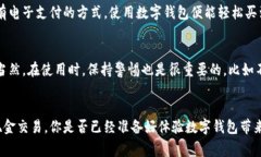 tiaoti专家揭秘：数字钱包的独家使用场景与秘诀