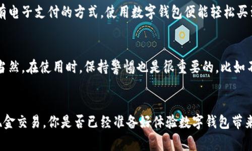 tiaoti专家揭秘：数字钱包的独家使用场景与秘诀！/tiaoti
数字钱包, 电子支付, 移动支付/guanjianci

引言：数字钱包的全球崛起
说真的，数字钱包已经不再是一个新鲜事物，它的崛起与普及，基本上改变了我们日常生活中的支付习惯。你还记得钱包里鼓鼓囊囊的现金吗？而现在，很多人甚至连现金都懒得带出门，因为只要一个手机就能搞定所有的支付需求。无论是购物、出行，还是朋友间的小额支付，数字钱包都提供了极大的方便。

什么是数字钱包？
数字钱包，也就是我们常说的电子钱包，它是一种存储和管理你的支付信息的工具。简单来说，它让你可以用手机、电脑等设备轻松处理各种交易。比如，我们熟悉的支付宝、微信支付、Apple Pay等，都是各大公司推出的数字钱包应用。通过这些工具，对个人财务的管理也变得更加直观和便捷。

数字钱包的使用场景
让我们深入探讨一下数字钱包的多种使用场景。以下这些应用场景其实就在我们生活中无处不在，很多人可能对此并不陌生，但了解的越多，才能越好地利用这些工具，大大提升我们的生活质量。

1. 日常购物
说到购物，我相信很多人都喜欢在网购和实体店之间切换。用数字钱包购物，绝对能让你省去找零和掏钱包的麻烦。不论是在超市结账、餐厅点餐，还是在时尚店铺试色，全都只需扫一扫，最方便不过了！有些城市甚至可以通过数字钱包进行无现金支付，走到哪里都不必担心身上带着的钱会不够。

2. 线上支付
我们随时随地都可以在网上购物，数字钱包的出现彻底改变了我们的消费方式。如果你喜欢网购，一个数字钱包可谓是必备良品。大部分电商平台都支持各种数字钱包的支付方式，选择非常丰富。通过几次点击，你就能完成支付，这简直就是一个又快又安全的线上支付“秘诀”！

3. 个人资金管理
不少数字钱包提供的功能不止于支付，它们也能帮助你管理日常开支。有些应用甚至会将你的消费记录自动分类，让你可以直观地看到每个月的支出情况，尤其适合那些希望控制预算的人。你可以随时查看你的余额和消费动态，是否达到了你的预期目标，也让理财变得更加轻松。

4. 跨境支付
如果你是个爱旅行的人，数字钱包简直就是你的好帮手。很多数字钱包支持多种货币的转换和跨境支付，在你出国时，完全可以用它替代现金和信用卡。通过数字钱包，你可以实现无缝支付，无论是在欧洲的咖啡馆里，还是在日本的便利店，扫一扫就能付款，省去找零的麻烦。对了! 说到旅行的必备，还有一个小秘诀：提前在本地商家了解一下是否接受你要用的数字钱包，这样可以让你的旅行更加顺利哦！

5. 分账和小额支付
邀请朋友聚会时，一顿饭的费用往往会成为大家的负担。但现在，整个支付过程也可以通过数字钱包轻松搞定。大家只需扫一扫，就能把各自分摊的账单自动处理完成。比如，团购外卖、一起喝奶茶，谁会想要挨个对账呢？整个过程简单得让人不敢相信，真的是“分享快乐、分担费用”的好选择。

6. 消费返利和优惠活动
越来越多的数字钱包应用会和商家合作，为用户提供各种优惠和返利活动。通过使用数字钱包，你不仅能享受到便捷的支付体验，还能省钱！比如，有些商家会推出使用数字钱包付款的限时特惠，或者在特定应用中推出积分兑换活动。如果你善于利用这些促销信息，花钱的时候就能得到更多的回报。

7. 社交支付
社交媒体的盛行，让社交支付也变得越来越受欢迎。许多数字钱包都有社交支付的功能，让你可以轻松给朋友转账或者红包。尤其是在节假日或者特殊的日子里，把祝福通过红包传送出去，不仅方便还有趣。把这些功能与社交平台结合，更是让人感受到支付的乐趣。

8. 管理企业支出
对于企业主来说，数字钱包同样能轻松助力工作。它不仅可以管理个人消费，甚至还能帮助企业管理公司的财务。通过数字钱包提交和处理账单、报销，整个过程简单高效，极大提高了工作效率。而且，很多数字钱包支持多用户账户，企业老板可以设置不同员工的权限，对于复杂的支出流程，特别实用。

9. 学生和年轻用户的选择
数字钱包尤其受到年轻用户和学生的欢迎。将钱存入数字钱包可以帮助他们更好地管理自己的开支。比如，学生可以每周给自己限定一个花费，学会理财。同时，许多校园内部都会有电子支付的方式，使用数字钱包便能轻松买到学习所需的书籍和文具，甚至在食堂就餐时也可以更方便。

10. 安全和隐私保护
谈到数字钱包，我们必须提到安全性。虽然它确实带来了很多便利，但安全和隐私的问题也不可忽视。大多数数字钱包采用多重身份验证和加密技术，保护用户的支付信息不外泄。当然，在使用时，保持警惕也是很重要的，比如不要随便在公共WiFi下使用数字钱包。

结语：数字钱包的未来展望
总的来说，数字钱包已经快速融入我们的日常生活，未来其发展前景无疑将更加广阔。相信随着技术的不断进步，数字钱包将在更多场景中扮演重要角色，甚至可能会取代传统的现金交易。你是否已经准备好体验数字钱包带来的便利了呢？无论是购物、理财还是旅行，我们都可以在这个“无现金社会”中走得更远！