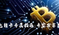 数字钱包转卡专属指南：专家分享独家秘诀