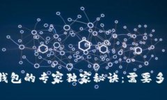 提币到数字钱包的专家独家秘诀：需要多久才能