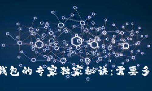 提币到数字钱包的专家独家秘诀：需要多久才能到账？