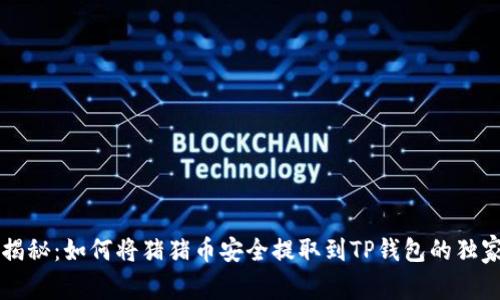 专家揭秘：如何将猪猪币安全提取到TP钱包的独家秘诀
