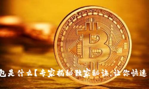 TP钱包是什么？专家揭秘独家秘诀，让你快速上手！