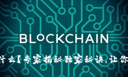 TP钱包是什么？专家揭秘独家秘诀，让你快速上手！