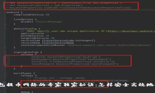 TP钱包提币网络的专家独家秘诀：怎样安全高效地提币？