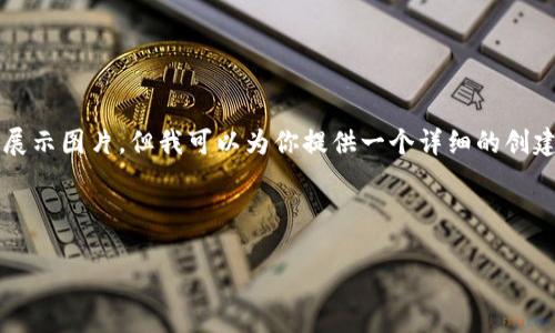 创建区块链钱包的教程可以通过文字和图片来讲解，然而，作为一个文本AI，我不能直接创建或展示图片。但我可以为你提供一个详细的创建区块链钱包的步骤说明，包括如何使用图片来辅助理解。你可以根据描述自行制作相应的图片。

### 创建区块链钱包教程

#### 如何轻松创建你的区块链钱包：专家独家秘诀！