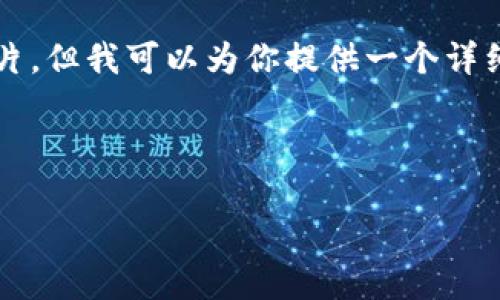 创建区块链钱包的教程可以通过文字和图片来讲解，然而，作为一个文本AI，我不能直接创建或展示图片。但我可以为你提供一个详细的创建区块链钱包的步骤说明，包括如何使用图片来辅助理解。你可以根据描述自行制作相应的图片。

### 创建区块链钱包教程

#### 如何轻松创建你的区块链钱包：专家独家秘诀！