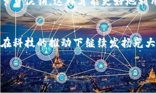 红包表情钱包数字跳动 - 独家揭秘你不知道的秘密！

红包, 表情, 钱包/guanjianci

引言：红包文化的魅力
在中国，红包不仅仅是金钱的象征，它还承载着浓厚的文化意义和人际关系的纽带。特别是每逢春节、喜庆的节日，红包几乎是必不可少的存在。而如今，伴随着科技的发展，电子红包更是成为了现代社交的“新宠”。你是否曾在微信或者支付宝上看到过那些可爱的表情红包和数字跳动的特效？今天，我们就来聊聊这些数字背后的小秘密。

数字跳动的魅力：不仅仅是视觉冲击
说真的，那些在你点击发送红包时，数字跳动的动画效果，为什么会让人感到如此开心呢？一方面，这是一种视觉上的刺激，比较直观；另一方面，其实它也暗示着“财富在不断涌入”。这种跳动的表现形式，让人不可避免地产生期待和兴奋，类似于在买彩票时那种紧张又激动的心情。

红包表情的背后：不同的情感表达
想必大家在选择发送哪个红包表情时，都会纠结一番吧？是选一个传统的红包，还是选择带有可爱表情的红包？不同的表情不仅能体现发红包人的心意，还能传达出不同的情感。例如，一个微笑的红包就非常适合朋友之间，而一个带有节日氛围的红包更合适在节假日之间互赠，这一点，真的是细致入微。

如何找到适合自己的红包表情和主题？
你可能会问，“我该如何选择合适的红包表情？”其实，没什么好担心的，了解你的朋友、亲戚的偏好就是关键！如果对方喜欢可爱的卡通形象，那么不妨送个卡通表情的红包；反之，如果是长辈们，从传统的红包开始会更加贴切。毕竟，红包的意义在于传递祝福，而不单单是金钱的体现。

红包与现代社交的结合：电子钱包的兴起
随着手机支付的普及，电子红包逐渐取代了传统的现金红包，成为了现代社交的一个重要构成部分。不仅仅是春节、元宵等节日，在朋友聚会、生日等各种场合，电子红包的出现让人们之间的互动变得更加频繁和方便。而这些电子钱包里的数字，仿佛在不断跳动，带着温暖而愉悦的氛围。

如何吸引更多的红包爱好者？
如果你是一家商家或品牌，想要引入用户使用你的电子钱包，不妨考虑在你的平台推出一些独特的红包活动。例如，聚会期间可以发放特定主题红包，或者与节日活动结合，发放限量版红包。这不仅能吸引用户参与，还能为用户带来不同的体验。

红包动态生成的技术奥秘
对于我们普通用户来说，红包的数字跳动似乎是理所当然的功能，但如果深入研究一下，你会发现其中的技术奥秘其实不少。红包动态效果背后，涉及到动画设计、编程技术、用户体验等多个方面。而这些技术的完善，又离不开用户反馈和市场需求的推动。

如何更好使用电子红包？
在使用电子红包时，有几个小贴士希望可以帮助到你哦！首先，选择一个易用的电子钱包平台，了解其中的各种功能。其次，要时常关注平台的红包活动和节日促销，这样才能更好地利用这些资源。最后，祝福语也别忘了，简单的一句“新年快乐”或者“恭喜发财”，都能让你的红包更加暖心。

结语：红包文化将继续传承
总之，红包的意义不仅在于金钱，更在于情感与祝福的传递。未来，随着技术的不断进步，我们期待看到更多有趣的红包形式和表达方式，让这份传统文化在科技的推动下继续发扬光大。你觉得呢？发送一个表情红包，与好友们一起分享这些快乐吧！

希望以上内容能够帮助到你，带你更深入地了解“红包表情钱包数字跳动”的魅力！