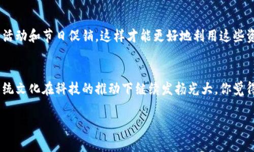 红包表情钱包数字跳动 - 独家揭秘你不知道的秘密！

红包, 表情, 钱包/guanjianci

引言：红包文化的魅力
在中国，红包不仅仅是金钱的象征，它还承载着浓厚的文化意义和人际关系的纽带。特别是每逢春节、喜庆的节日，红包几乎是必不可少的存在。而如今，伴随着科技的发展，电子红包更是成为了现代社交的“新宠”。你是否曾在微信或者支付宝上看到过那些可爱的表情红包和数字跳动的特效？今天，我们就来聊聊这些数字背后的小秘密。

数字跳动的魅力：不仅仅是视觉冲击
说真的，那些在你点击发送红包时，数字跳动的动画效果，为什么会让人感到如此开心呢？一方面，这是一种视觉上的刺激，比较直观；另一方面，其实它也暗示着“财富在不断涌入”。这种跳动的表现形式，让人不可避免地产生期待和兴奋，类似于在买彩票时那种紧张又激动的心情。

红包表情的背后：不同的情感表达
想必大家在选择发送哪个红包表情时，都会纠结一番吧？是选一个传统的红包，还是选择带有可爱表情的红包？不同的表情不仅能体现发红包人的心意，还能传达出不同的情感。例如，一个微笑的红包就非常适合朋友之间，而一个带有节日氛围的红包更合适在节假日之间互赠，这一点，真的是细致入微。

如何找到适合自己的红包表情和主题？
你可能会问，“我该如何选择合适的红包表情？”其实，没什么好担心的，了解你的朋友、亲戚的偏好就是关键！如果对方喜欢可爱的卡通形象，那么不妨送个卡通表情的红包；反之，如果是长辈们，从传统的红包开始会更加贴切。毕竟，红包的意义在于传递祝福，而不单单是金钱的体现。

红包与现代社交的结合：电子钱包的兴起
随着手机支付的普及，电子红包逐渐取代了传统的现金红包，成为了现代社交的一个重要构成部分。不仅仅是春节、元宵等节日，在朋友聚会、生日等各种场合，电子红包的出现让人们之间的互动变得更加频繁和方便。而这些电子钱包里的数字，仿佛在不断跳动，带着温暖而愉悦的氛围。

如何吸引更多的红包爱好者？
如果你是一家商家或品牌，想要引入用户使用你的电子钱包，不妨考虑在你的平台推出一些独特的红包活动。例如，聚会期间可以发放特定主题红包，或者与节日活动结合，发放限量版红包。这不仅能吸引用户参与，还能为用户带来不同的体验。

红包动态生成的技术奥秘
对于我们普通用户来说，红包的数字跳动似乎是理所当然的功能，但如果深入研究一下，你会发现其中的技术奥秘其实不少。红包动态效果背后，涉及到动画设计、编程技术、用户体验等多个方面。而这些技术的完善，又离不开用户反馈和市场需求的推动。

如何更好使用电子红包？
在使用电子红包时，有几个小贴士希望可以帮助到你哦！首先，选择一个易用的电子钱包平台，了解其中的各种功能。其次，要时常关注平台的红包活动和节日促销，这样才能更好地利用这些资源。最后，祝福语也别忘了，简单的一句“新年快乐”或者“恭喜发财”，都能让你的红包更加暖心。

结语：红包文化将继续传承
总之，红包的意义不仅在于金钱，更在于情感与祝福的传递。未来，随着技术的不断进步，我们期待看到更多有趣的红包形式和表达方式，让这份传统文化在科技的推动下继续发扬光大。你觉得呢？发送一个表情红包，与好友们一起分享这些快乐吧！

希望以上内容能够帮助到你，带你更深入地了解“红包表情钱包数字跳动”的魅力！