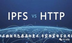 揭秘区块链钱包存在的意义：专家独家分享使用