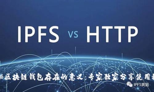 揭秘区块链钱包存在的意义：专家独家分享使用秘诀