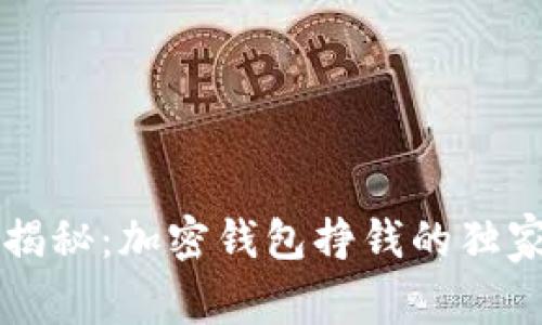 专家揭秘：加密钱包挣钱的独家秘诀