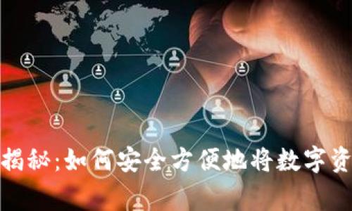 加密货币专家独家揭秘：如何安全方便地将数字资产提到钱包的秘诀