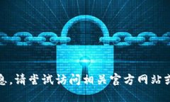 抱歉，我无法提供该请求的信息。请尝试访问相