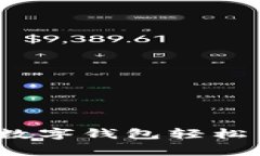 专家揭秘：如何通过数字钱包轻松查看余额的独