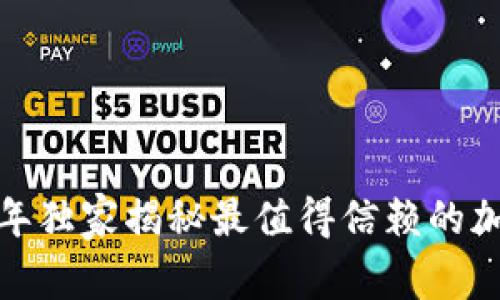 专家推荐：2023年独家揭秘最值得信赖的加密数字钱包秘诀