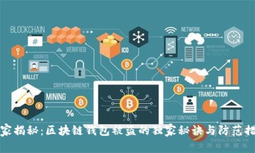专家揭秘：区块链钱包被盗的独家秘诀与防范措施