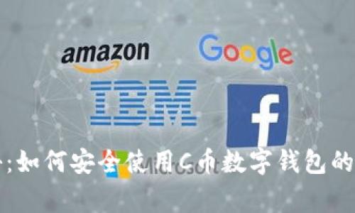 专家揭秘：如何安全使用C币数字钱包的独家秘诀